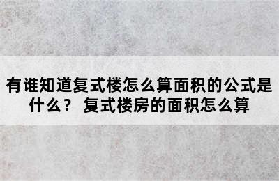 有谁知道复式楼怎么算面积的公式是什么？ 复式楼房的面积怎么算